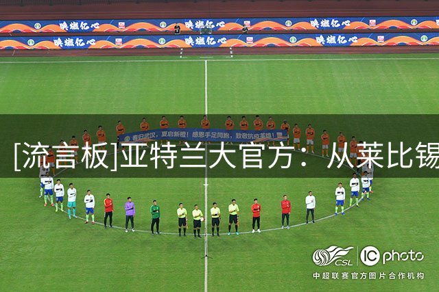 [流言板]亚特兰大官方：从莱比锡租借中场埃尔马斯，合同含买断条款